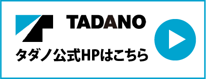 タダノ公式HPはこちら